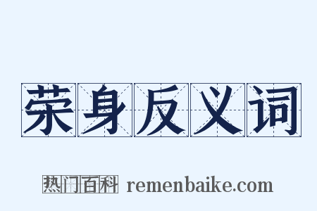 荣身反义词是什么意思的图片
